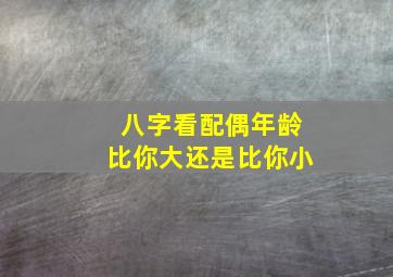 八字看配偶年龄比你大还是比你小