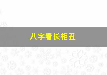 八字看长相丑