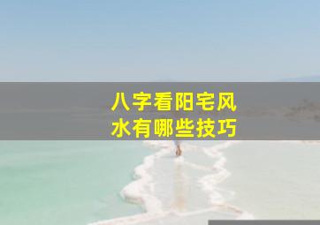 八字看阳宅风水有哪些技巧