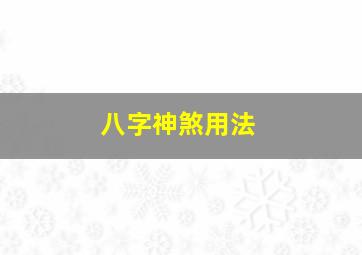 八字神煞用法