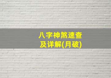 八字神煞速查及详解(月破)