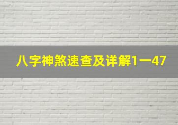 八字神煞速查及详解1一47