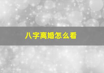 八字离婚怎么看