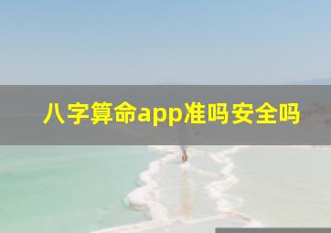 八字算命app准吗安全吗