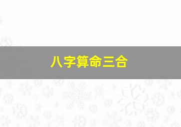 八字算命三合