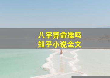 八字算命准吗知乎小说全文