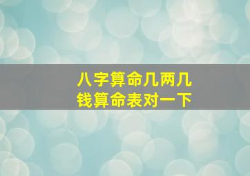 八字算命几两几钱算命表对一下