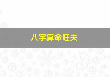 八字算命旺夫