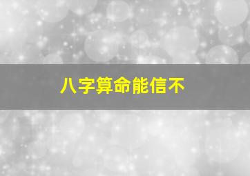 八字算命能信不