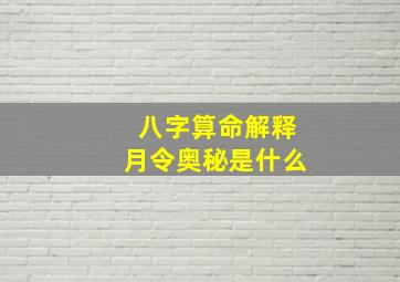 八字算命解释月令奥秘是什么