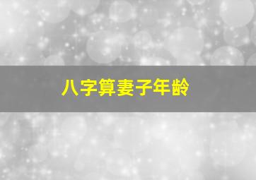 八字算妻子年龄