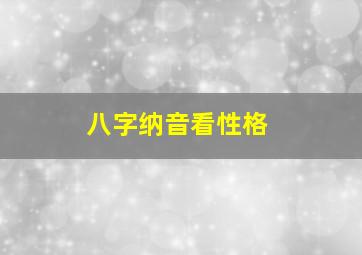 八字纳音看性格