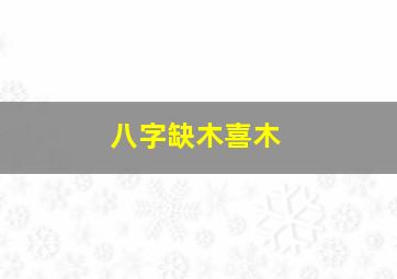 八字缺木喜木