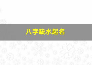 八字缺水起名