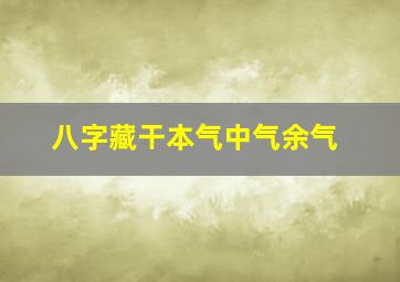 八字藏干本气中气余气