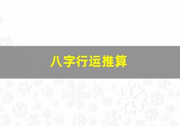 八字行运推算