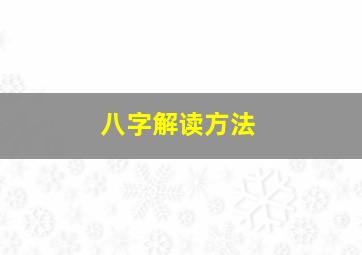 八字解读方法