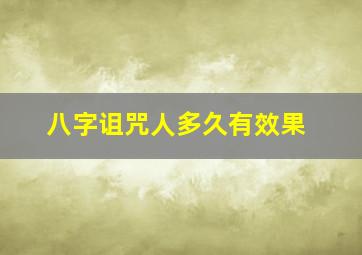 八字诅咒人多久有效果