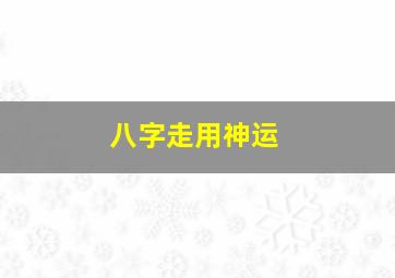 八字走用神运