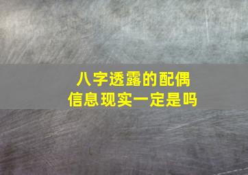 八字透露的配偶信息现实一定是吗