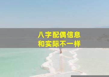 八字配偶信息和实际不一样