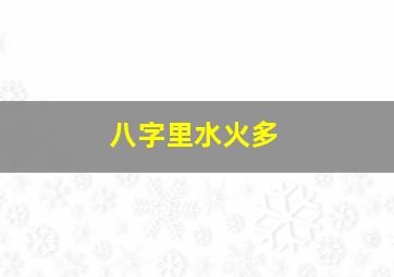 八字里水火多