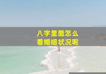 八字里面怎么看婚姻状况呢