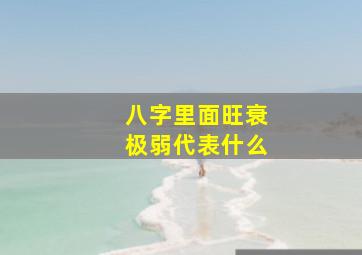 八字里面旺衰极弱代表什么