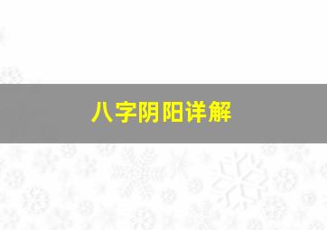 八字阴阳详解