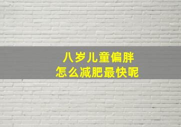 八岁儿童偏胖怎么减肥最快呢