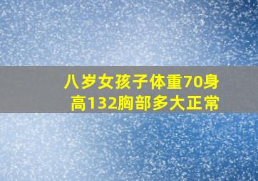 八岁女孩子体重70身高132胸部多大正常