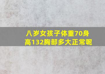 八岁女孩子体重70身高132胸部多大正常呢