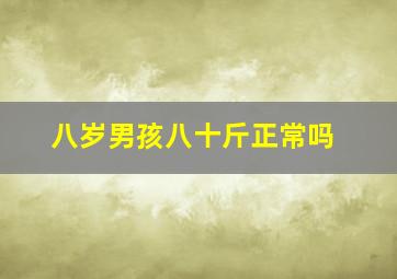 八岁男孩八十斤正常吗