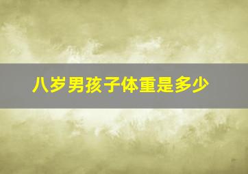 八岁男孩子体重是多少