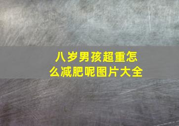 八岁男孩超重怎么减肥呢图片大全