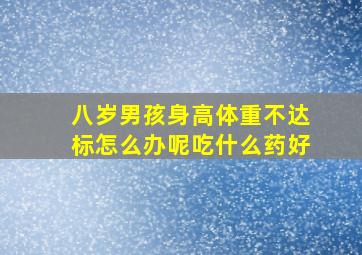 八岁男孩身高体重不达标怎么办呢吃什么药好