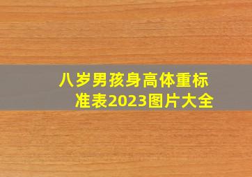 八岁男孩身高体重标准表2023图片大全