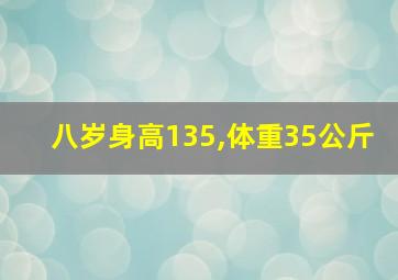 八岁身高135,体重35公斤