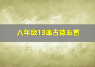 八年级13课古诗五首