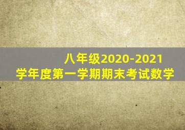 八年级2020-2021学年度第一学期期末考试数学