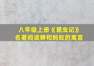 八年级上册《昆虫记》名著阅读蝉和蚂蚁的寓言