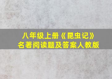 八年级上册《昆虫记》名著阅读题及答案人教版