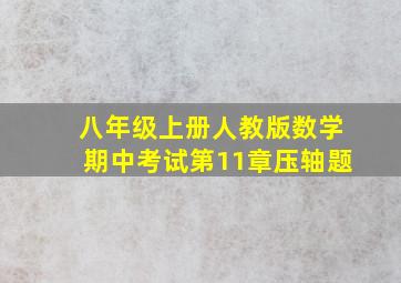 八年级上册人教版数学期中考试第11章压轴题