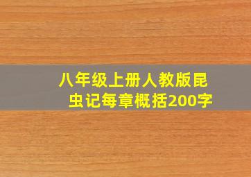 八年级上册人教版昆虫记每章概括200字