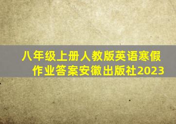 八年级上册人教版英语寒假作业答案安徽出版社2023