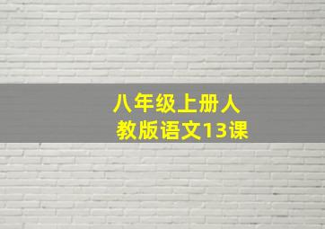 八年级上册人教版语文13课