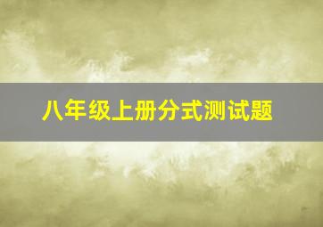 八年级上册分式测试题