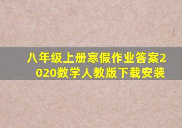 八年级上册寒假作业答案2020数学人教版下载安装