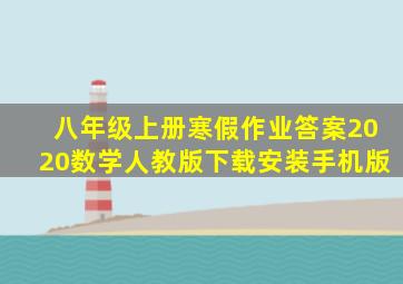 八年级上册寒假作业答案2020数学人教版下载安装手机版