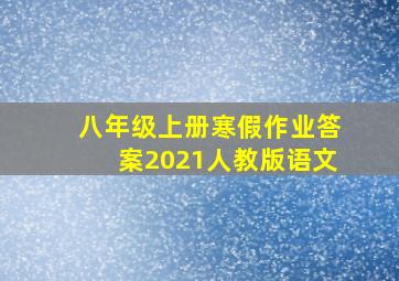 八年级上册寒假作业答案2021人教版语文